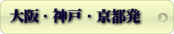 大阪発・神戸発・京都発  東京フリー