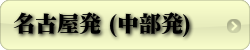 名古屋発  東京フリー