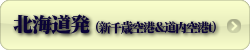 北海道発  東京フリー