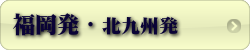 福岡発  東京フリー