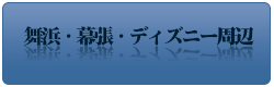 都内,舞浜のデラックスホテル 格安宿泊プランのご案内！