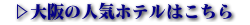 大阪人気ホテル