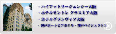 人気のUSJアソシエイトホテル