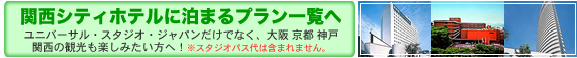 大阪・京都・神戸市内シティホテルに泊まるUSJ格安ツアー