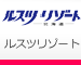 ルスツリゾート