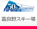 富良野リゾート