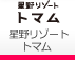 トマムリゾート